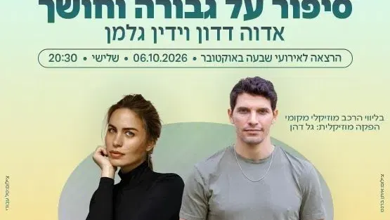 סיפור על גבורה וחושך | הרצאה- אדוה דדון וידין גלמן