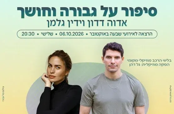 סיפור על גבורה וחושך | הרצאה- אדוה דדון וידין גלמן