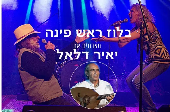 בלוז ראש פינה