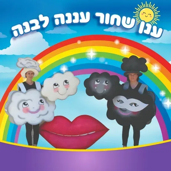ענן שחור עננה לבנה - עתיד בהיר