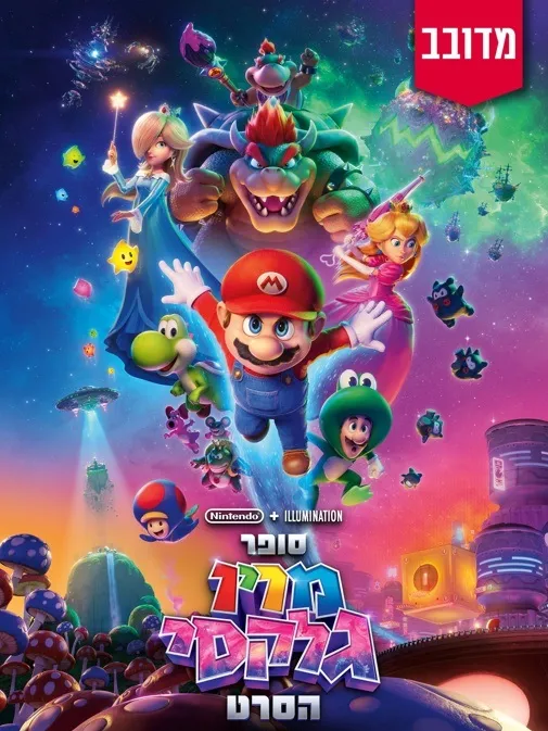 סופר מריו גלקסי הסרט - מדובב עברית