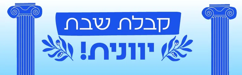 קבלת שבת -רובע צפון בת ים חוגגת 100