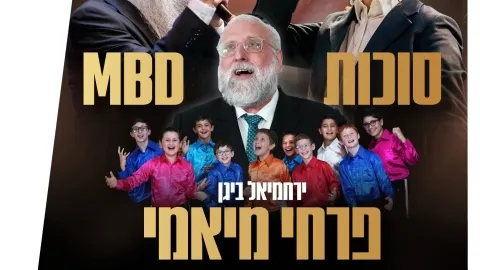 שמוליק סוכות × מרדכי בן דוד × פרחי מיאמי