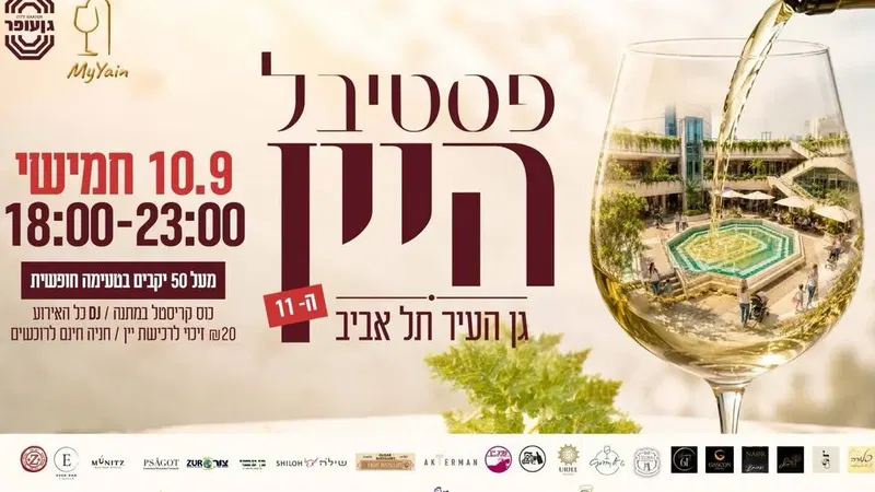 פסטיבל היין ה-11