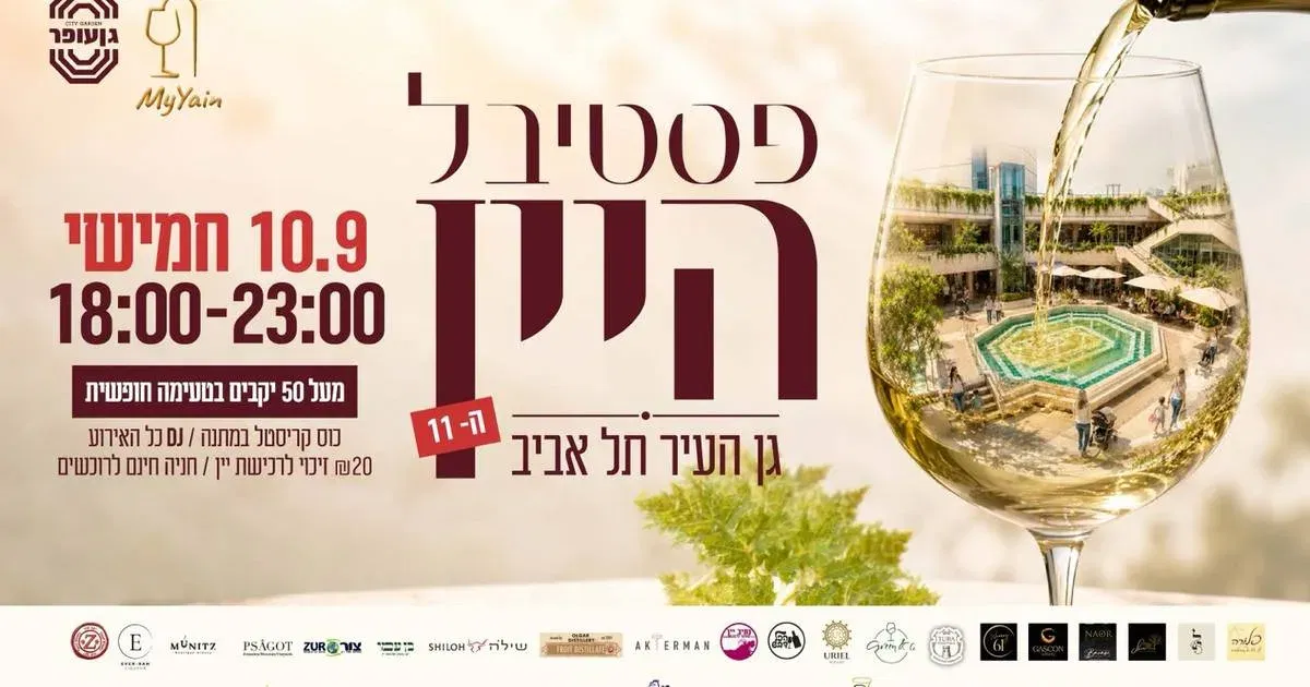 פסטיבל היין ה-11