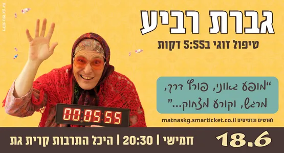 גברת רביע-טיפול זוגי ב5:55 דקות