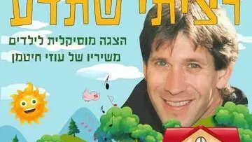 רציתי שתדע - משיריו של עוזי חיטמן