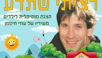 רציתי שתדע - משיריו של עוזי חיטמן