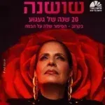 שושנה – המחזמר על שושנה דמארי