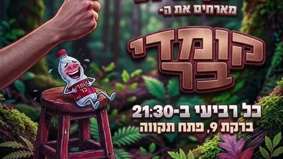 קומדי בר פתח תקווה-מרתון אמנים מתחלפים