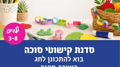 סדנת קישוטי סוכה בגבעת האירוסים