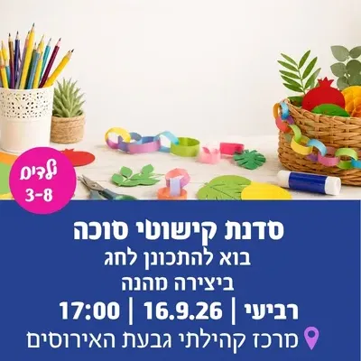 סדנת קישוטי סוכה בגבעת האירוסים