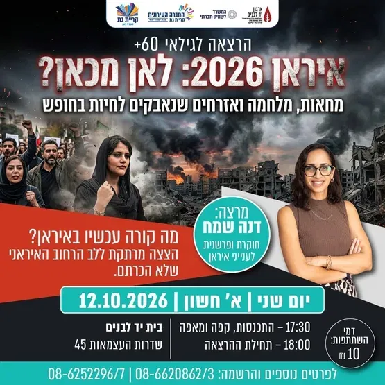 איראן 2026: לאן מכאן?