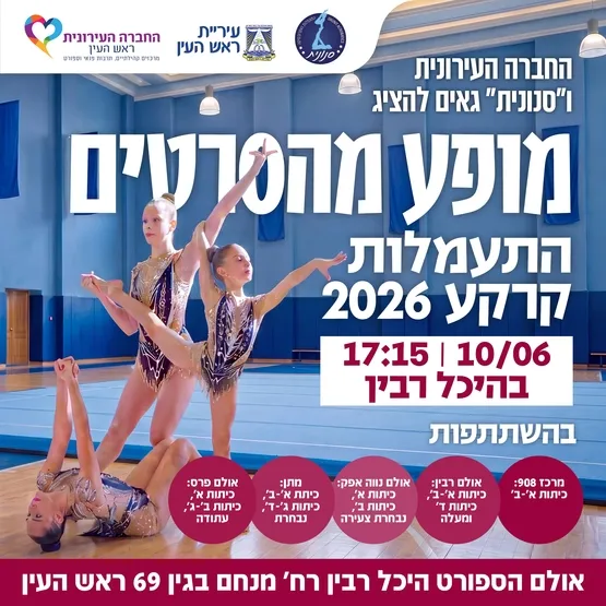 ״מופע מהסרטים״ התעמלות קרקע 2026