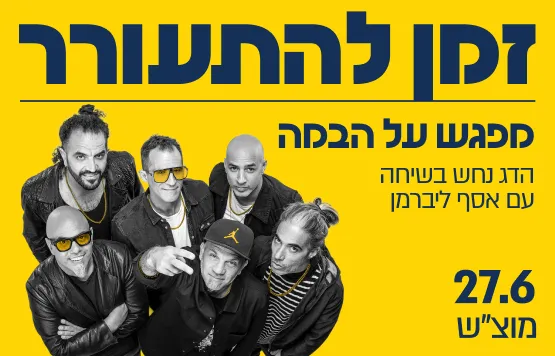 הדג נחש - זמן להתעורר