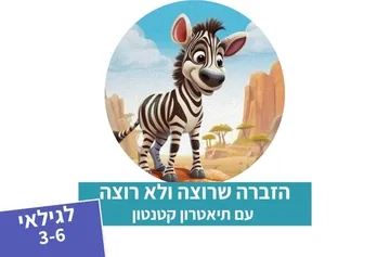 הזברה שרוצה ולא רוצה - תיאטרון סיפור