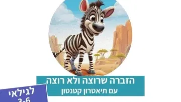 הזברה שרוצה ולא רוצה - תיאטרון סיפור
