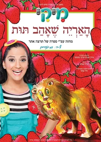 הצגת ילדים | מיקי-האריה שאהב תות