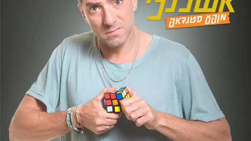 משה אשכנזי - סטנדאפ