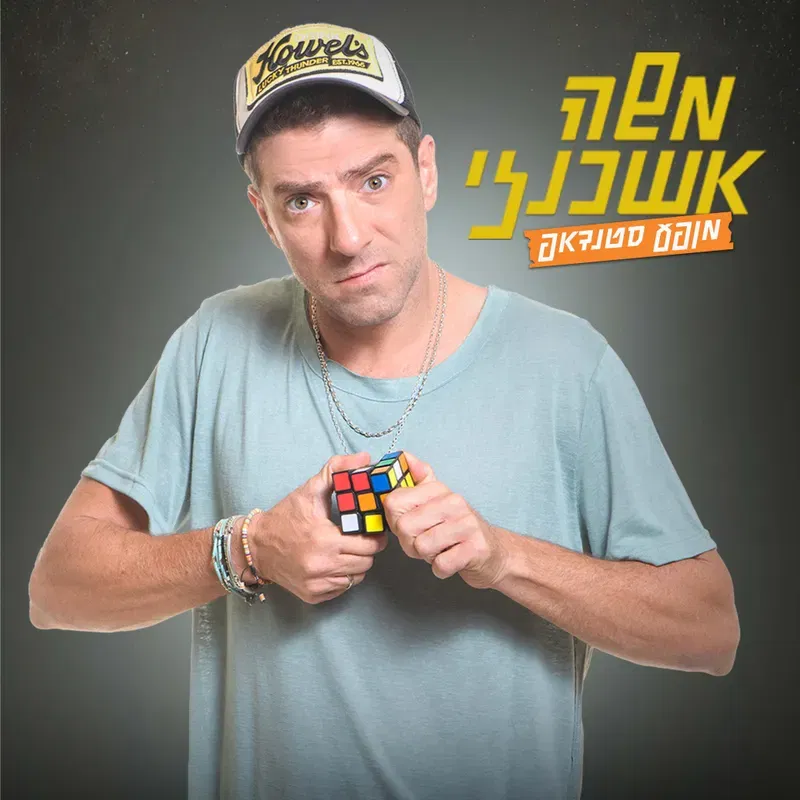 משה אשכנזי - סטנדאפ