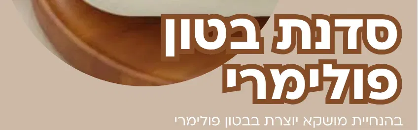 סדנת בטון פולימרי