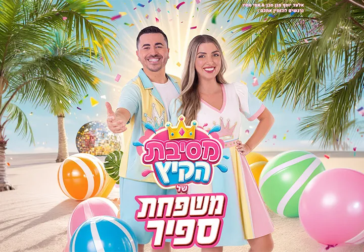 מסיבת הקיץ של משפחת ספיר