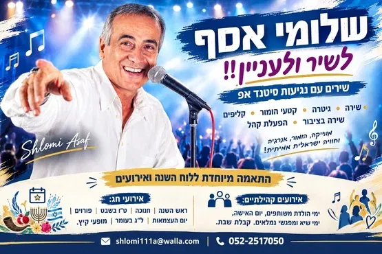 ערב זמר -שירי חורף וקטעי סטנדאפ