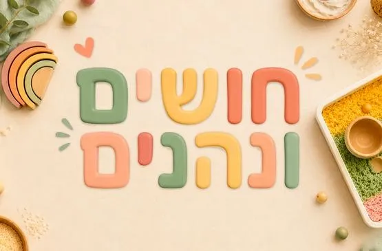 חושים ונהנים