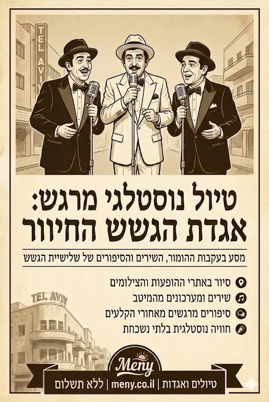 חינם ! חמישי 6/11: אגדת הגשש החיוור – טיול נוסטלגי מרגש, מיוחד במינו