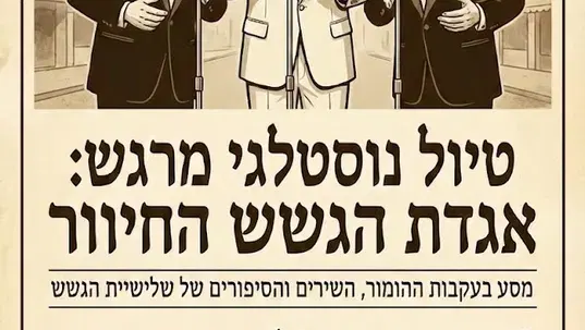 חינם ! חמישי 6/11: אגדת הגשש החיוור – טיול נוסטלגי מרגש, מיוחד במינו
