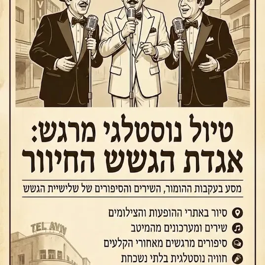 חינם ! חמישי 6/11: אגדת הגשש החיוור – טיול נוסטלגי מרגש, מיוחד במינו