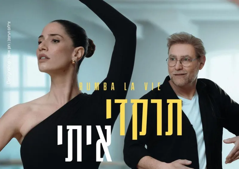 תרקדי איתי