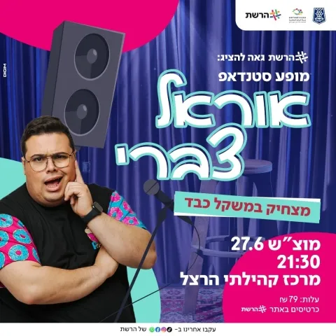 מופע סטנדאפ- אוראל צברי
