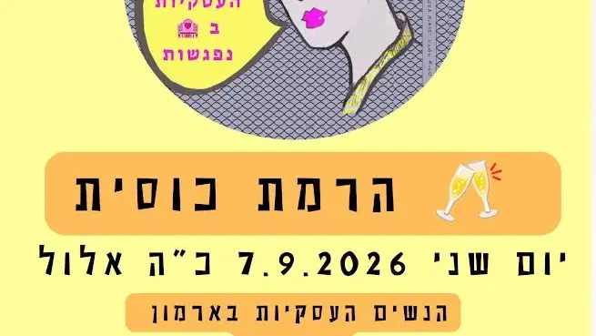 קהילת הנשים העסקיות בארמון נפגשות להרמת כוסית