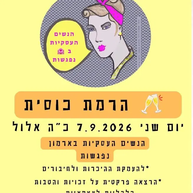 קהילת הנשים העסקיות בארמון נפגשות להרמת כוסית