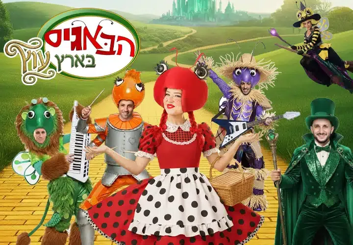 הבאגיס במסע לארץ עוץ