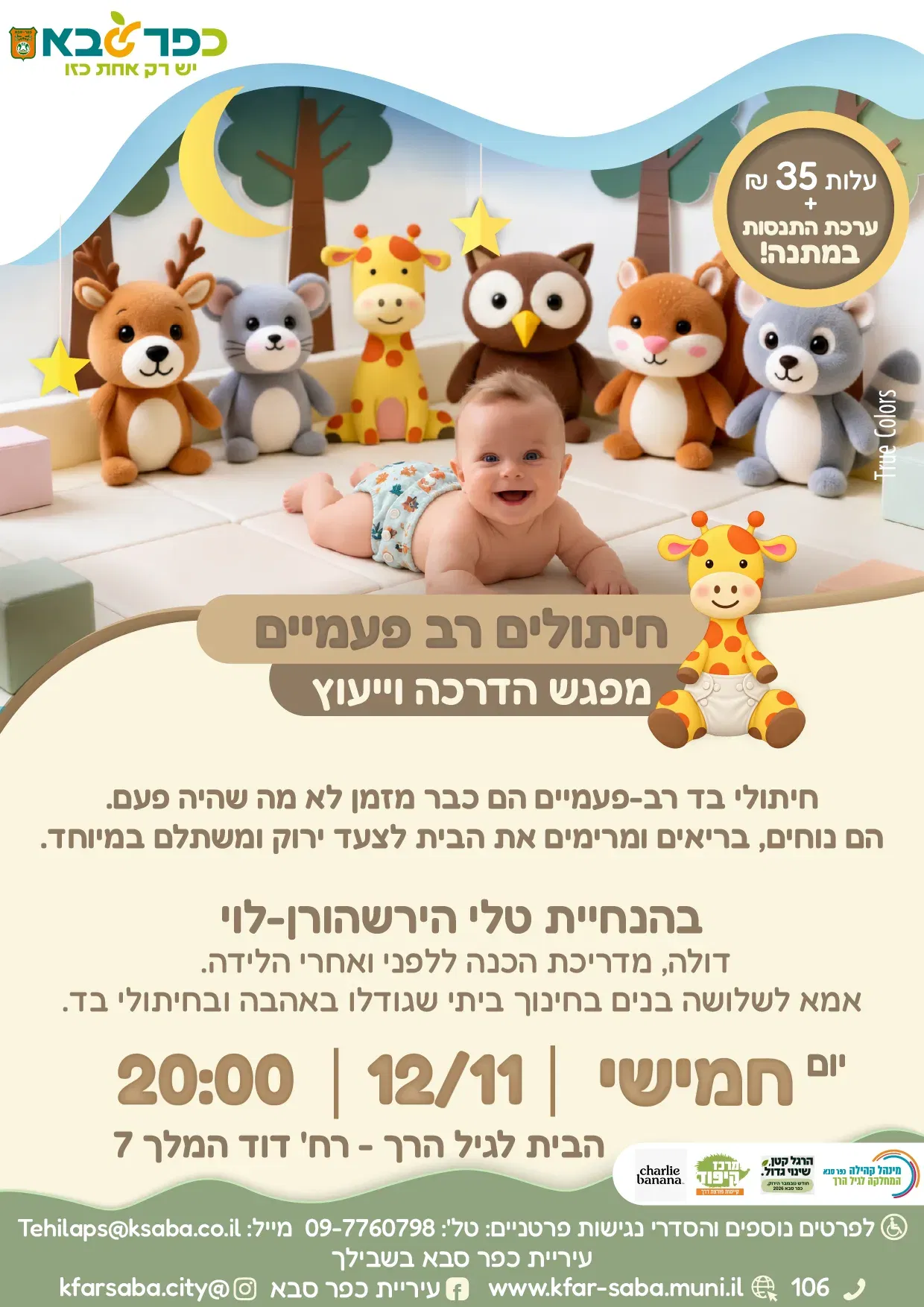 חיתולים רב פעמיים - הבית לגיל הרך