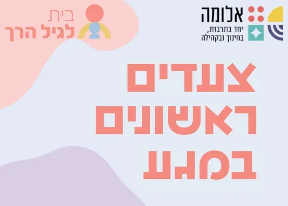 צעדים ראשונים במגע