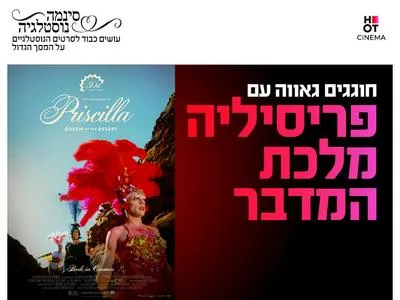 סינמה נוסטלגיה - הרפתקאותיה של פריסילה, מלכת המדבר 12.6