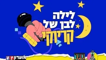 עושים רוח - לילה לבן של קריוקי במרתף