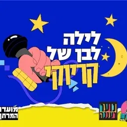 עושים רוח - לילה לבן של קריוקי במרתף