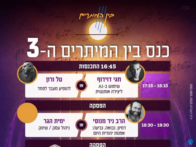 כנס בין המיתרים 3