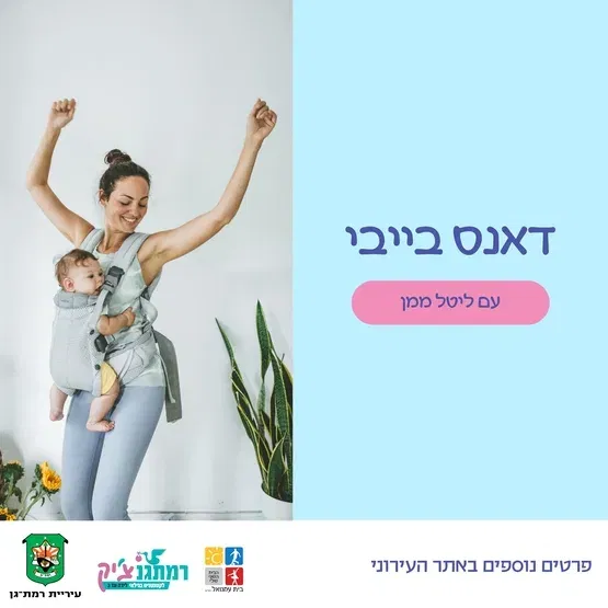 דאנס בייבי- ריקוד מנשאים עם ליטל ממן