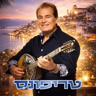 צלילים מיוון - טריפונס