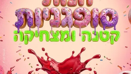 חנות הסופגניות