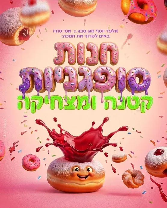 חנות הסופגניות
