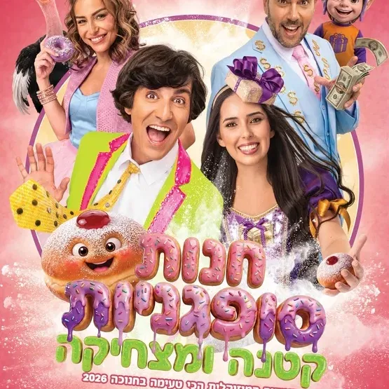 חנות סופגניות קטנה ומצחיקה - חנוכה 2026