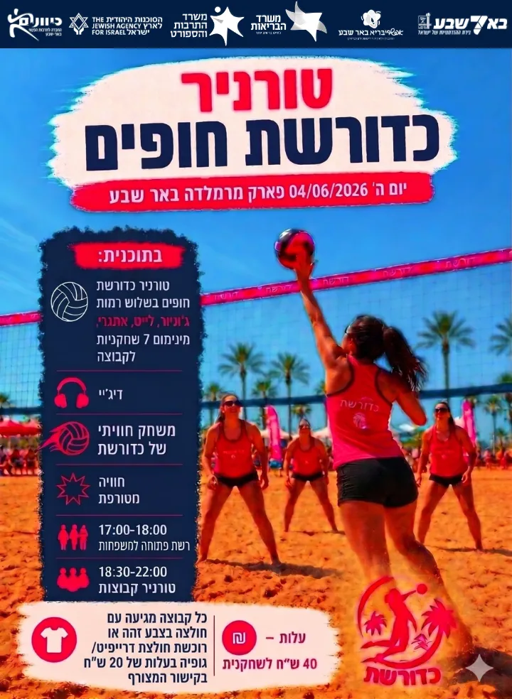 טורניר כדורשת חופים - רשת פתוחה למשפחות