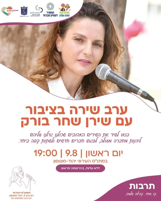 ערב שירה בציבור עם שירן שחר בורק