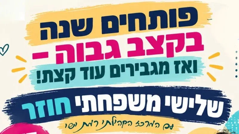 שלישי משפחתי - פותחים שנה בקצב גבוה - ואז מגבירים עוד קצת! עם המרכז הקהילתי רמת ישי